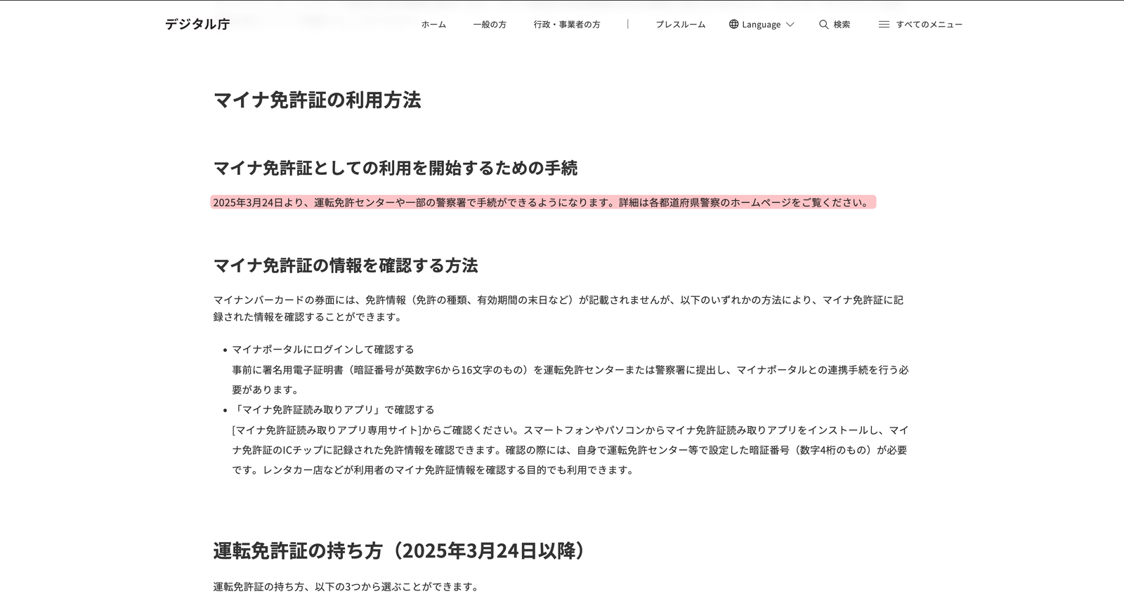 デジタル庁のページの「マイナ免許証の利用方法」。運転免許センターや一部の警察署で手続きができると書かれている