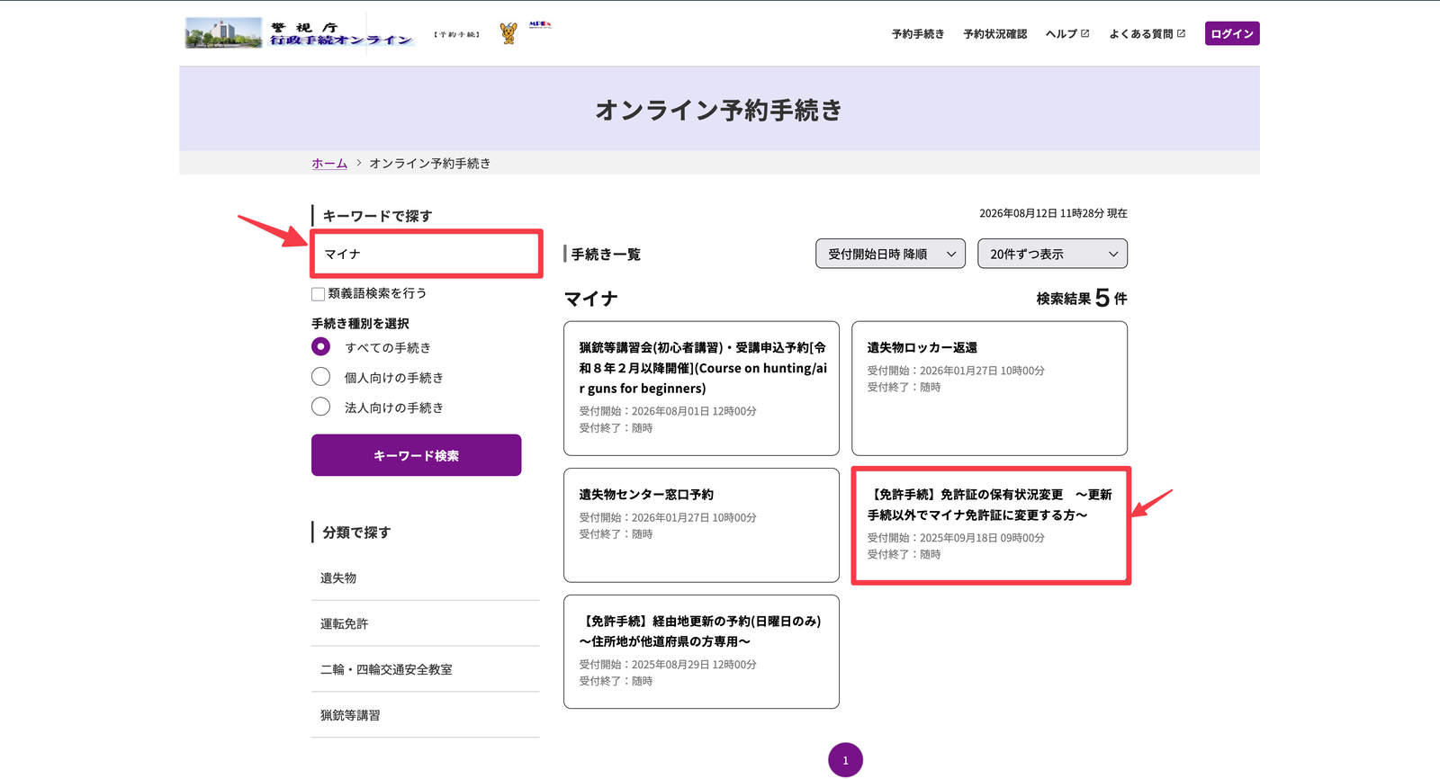 キーワード「マイナ」で検索した結果。「免許証の保有状況変更」の手続きが表示されている